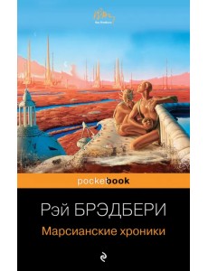 Марсианские хроники