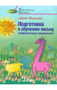 Подготовка к обучению письму (графомоторные упражнения).Методическое руководство для логопедов