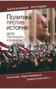Политика против истории. Дело партизана Кононова