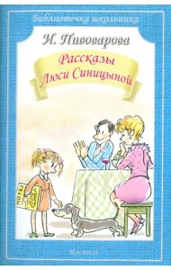Рассказы Люси Синицыной