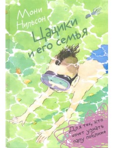 Цацики и его семья