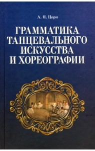 Грамматика танцевального искусства и хореографии