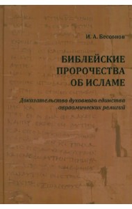 Библейские пророчества об исламе. Доказательство духовного единства авраамических религий