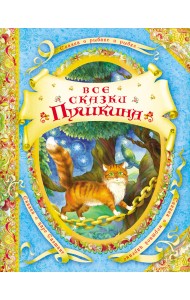 Все сказки Пушкина