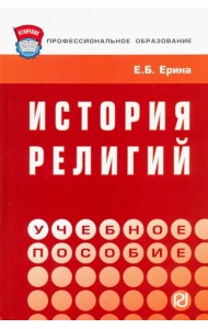 История религий. Учебное пособие