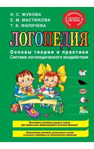 Логопедия. Основы теории и практики