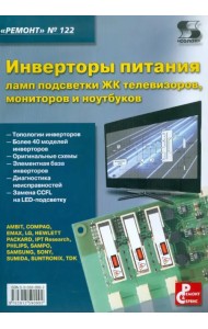 Инверторы питания ламп подсветки ЖК телевизоров, мониторов и ноутбуков. Выпуск 122