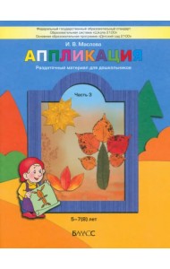 Аппликация.Раздаточный материал для детей. В 3-х частях. Часть 3 (5-6 лет). ФГОС