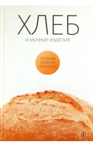 Хлеб, мучные изделия, крупы и бобовые