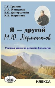 Я — другой. М.Ю. Лермонтов. Учебная книга по русской филологии