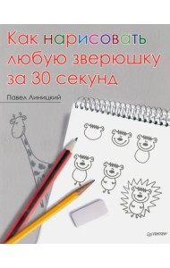 Как нарисовать любую зверюшку за 30 секунд