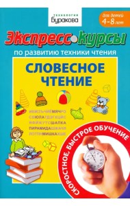 Экспресс-курсы по развитию техники чтения. Словесное чтение. Для детей 4-8 лет