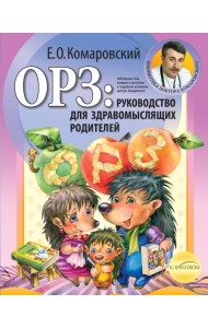 ОРЗ: руководство для здравомыслящих родителей