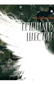 Тридцать шестой