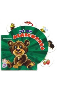 Все про медвежонка