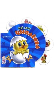 Все про цыпленка