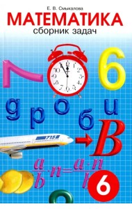Математика. 6 класс. Сборник задач
