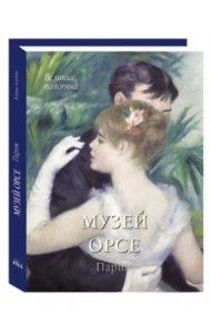 Музей Орсе. Париж (в футляре)