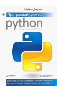 Программируем на Python