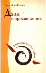 Дзэн и просветление. Внутренний путь к свободе