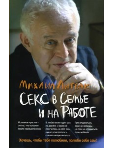 Секс в семье и на работе