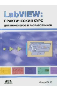 LabVIEW. Практический курс для инженеров и разработчиков