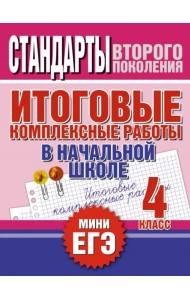 Итоговые комплексные работы в начальной школе. 4 класс