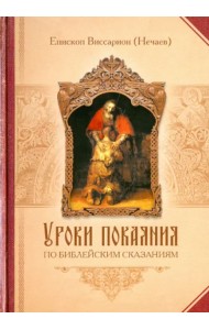 Уроки покаяния по библейским сказаниям