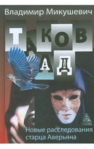 Таков ад. Новые расследования старца Аверьяна