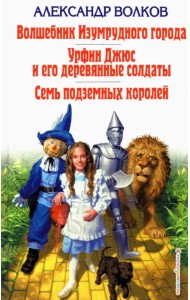 Волшебник Изумрудного города. Урфин Джюс и его деревянные солдаты. Семь подземных королей