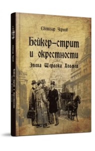 Бейкер-стрит и окрестности. Эпоха Шерлока Холмса