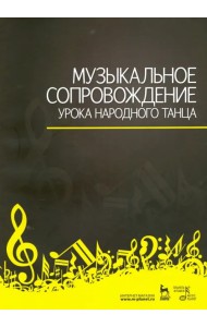 Музыкальное сопровождение урока народного танца. Учебное пособие