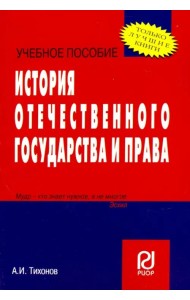 История отечественного государства и права. Учебное пособие
