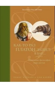 Как-то раз Платон зашел в бар… Понимание философии через шутки