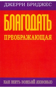 Благодать преображающая
