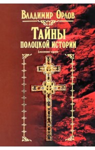 Тайны полоцкой истории