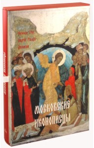 Московские иконописцы