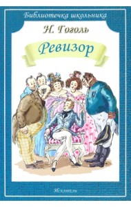 Ревизор