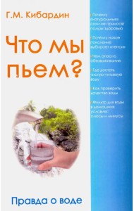 Что мы пьем? Правда о воде