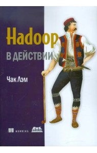 Hadoop в действии