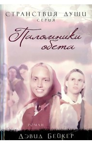Паломники обета