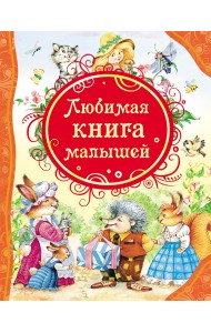 Любимая книга малышей