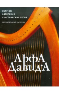 Арфа Давида. Сборник авторских христианских песен