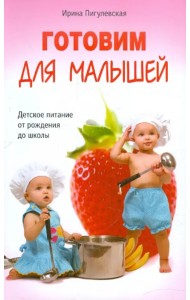 Готовим для малышей. Детское питание от рождения до школы