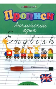 Прописи. Английский язык