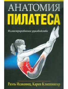 Анатомия пилатеса