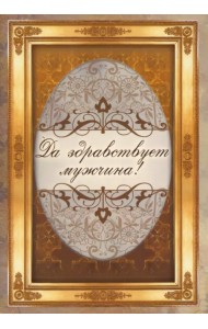 Да здравствует мужчина!