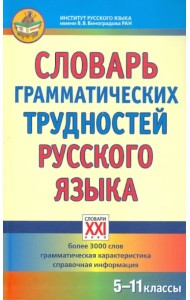 Словарь грамматических трудностей русского языка. 5-11 классы