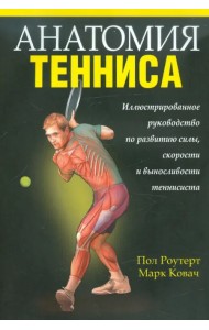 Анатомия тенниса