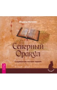 Северный Оракул. Современная система гадания